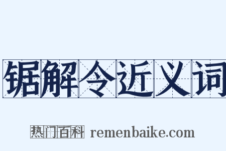 锯解令近义词是什么意思的图片
